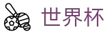 2026世界杯下注官网 - 最佳体育赛事互动平台